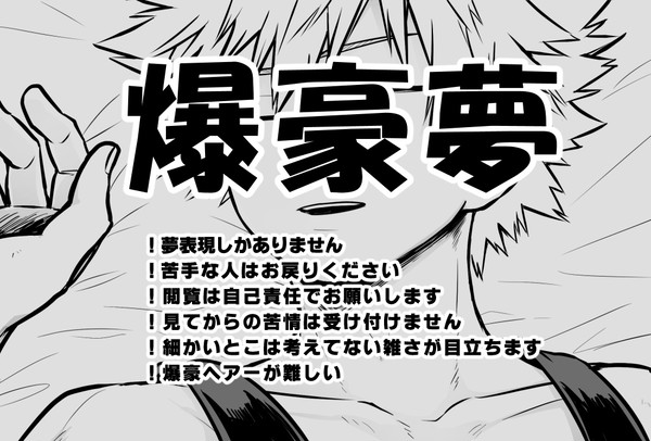 爆豪夢