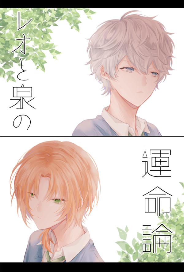 レオと泉の運命論