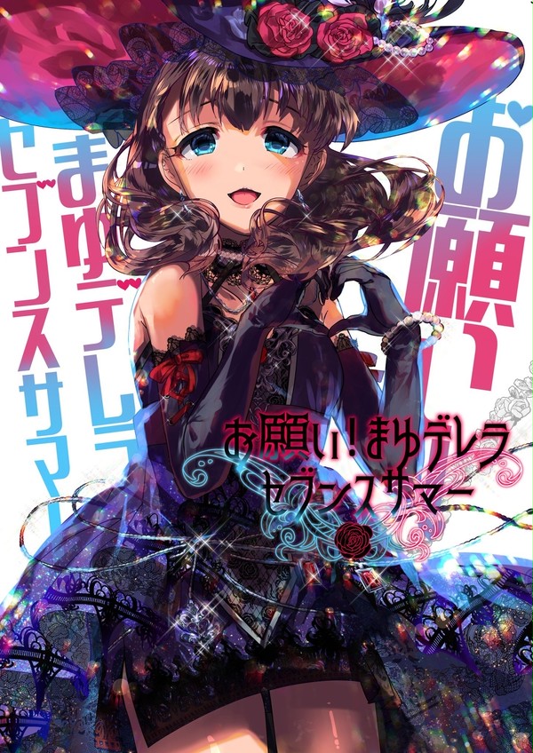 C94新刊①「お願い！まゆデレラセブンスサマー」