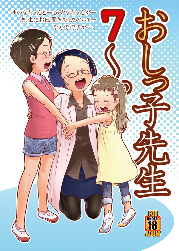 【告知】C94新刊『おしっ子先生7~。』サンプル