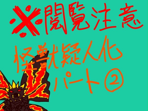 平成モスラ