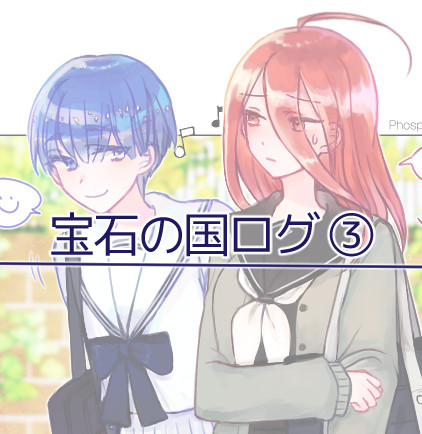 宝石の国ログ 3