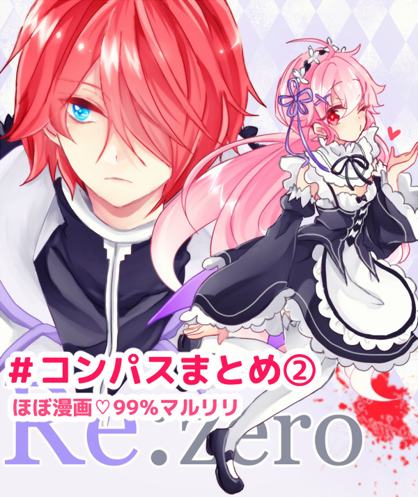 # コンパスまとめ②(99%マルリリ)