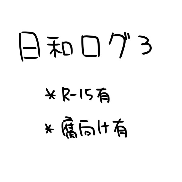 日和ログ3