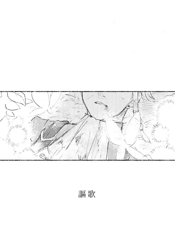 【病葉】謳歌【献花祭】