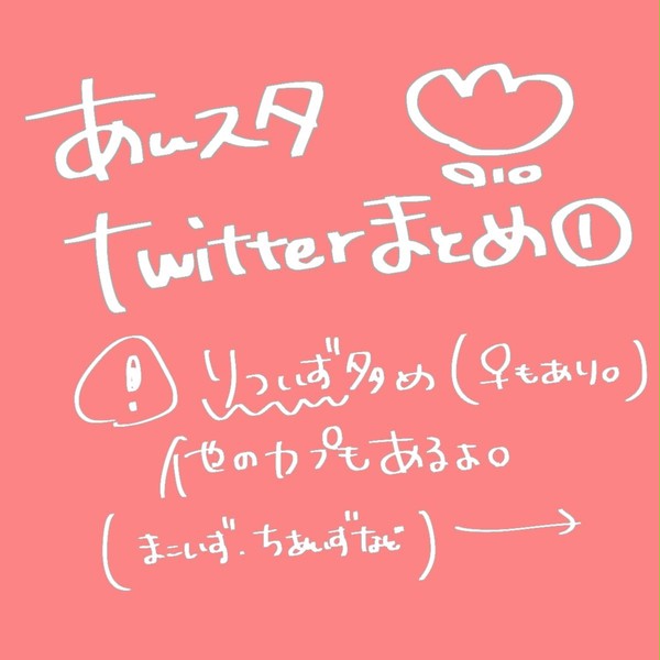 あんスタtwitterまとめ①