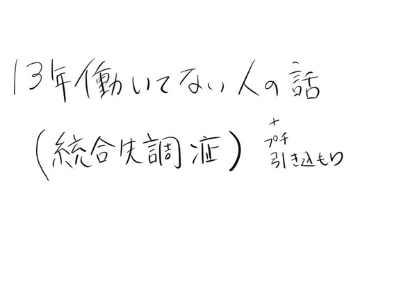13年働いてない人の話