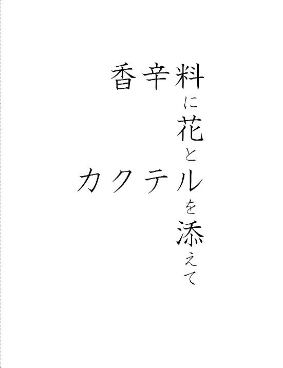【増刷アンケ】「香辛料に花とカクテルを添えて」