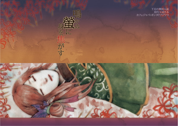 【同人誌再録】鳴かぬ蛍に身を焦がす【下天の華】
