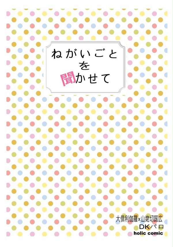 【8月DKくりんば無料配布サンプル】「ねがいごとを聞かせて」