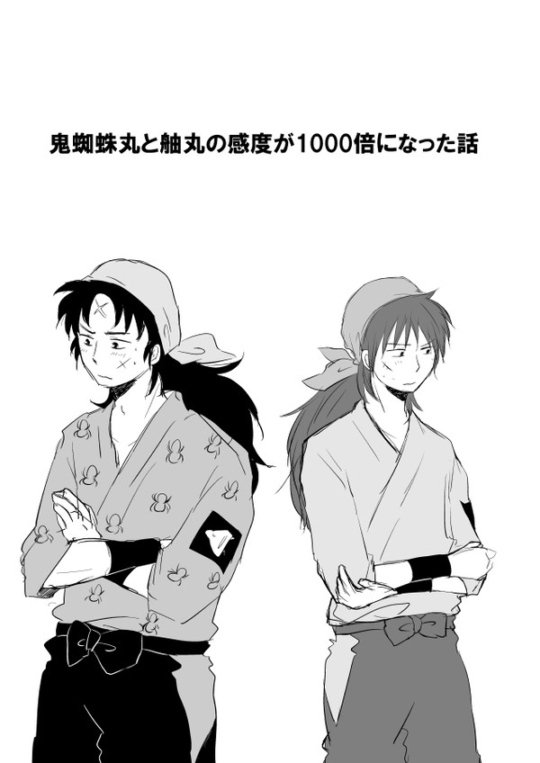 【重舳・義鬼】鬼蜘蛛丸と舳丸の感度が1000倍になった話