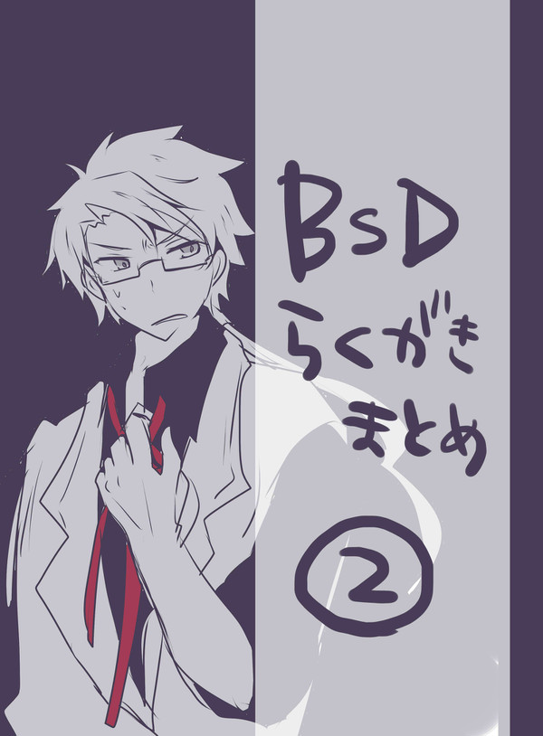 BSDらくがきまとめ ②