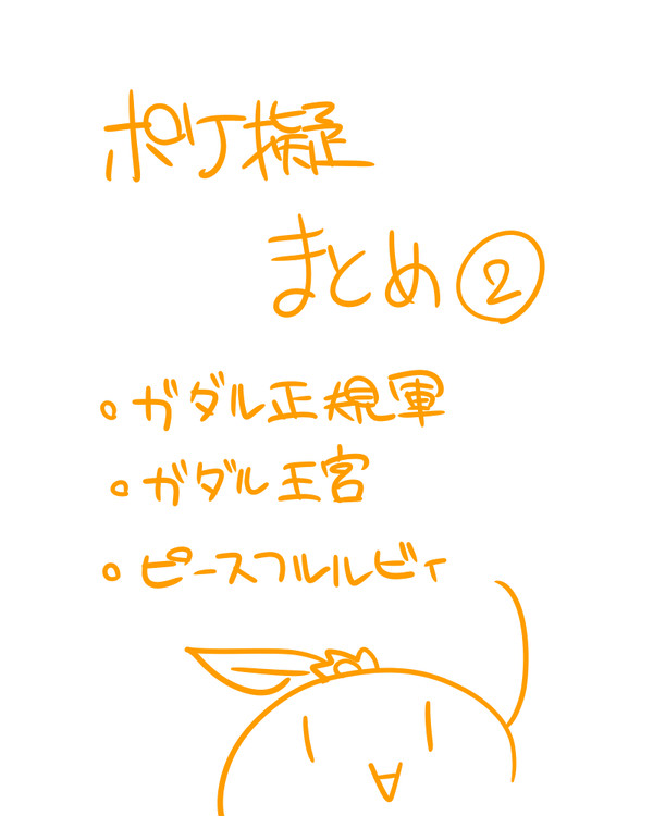 みかんのポケ擬②
