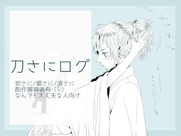 【女審神者】刀さにログ【安さに中心】