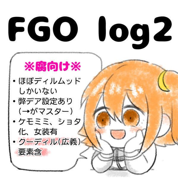 fgoログ2