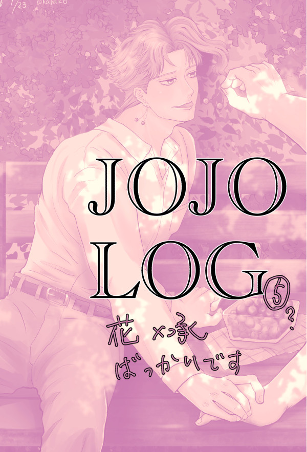 JOJOLOG5【花承】【花京院誕生日月間】