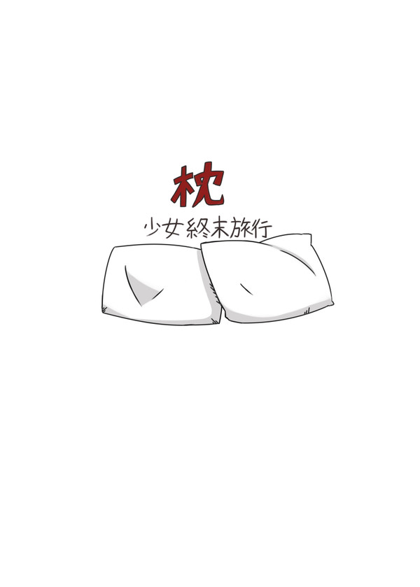 少女終末旅行『枕』