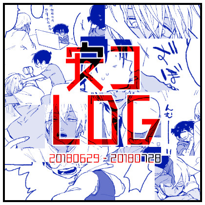 安コLOG 1