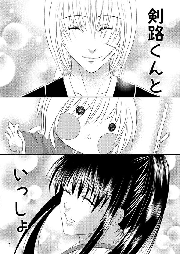剣路くんといっしょ