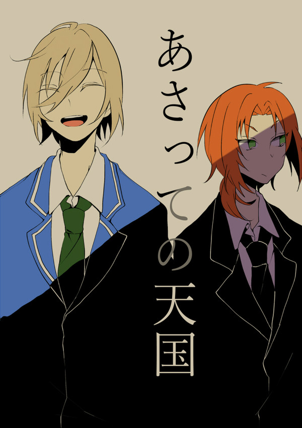 【Web再録】あさっての天国/英レオ