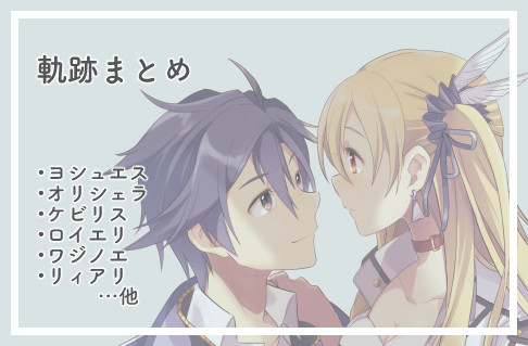 軌跡まとめ