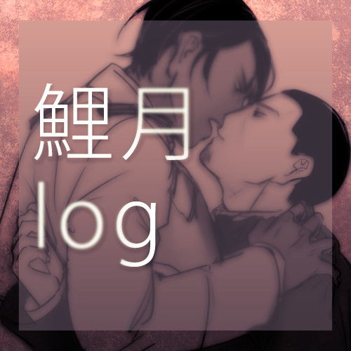 鯉月ログ