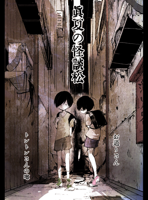 真夏の怪談松