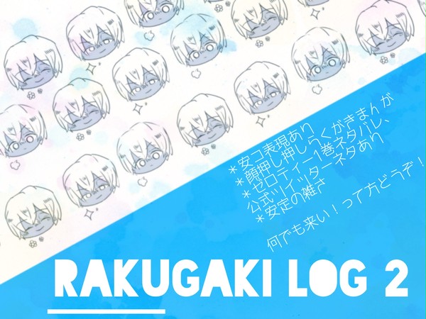 あむろさん多めらくがきろぐ2