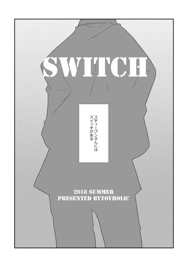 夏コミ無料配布本「SWITCH」再録
