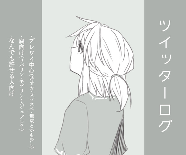 ツイッターログ