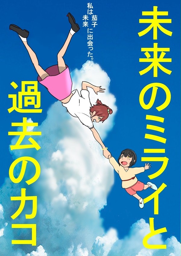 未来のミライと過去のカコ