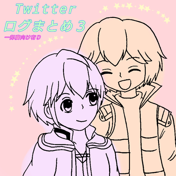 Twitterログまとめ3(一部腐向け有り)