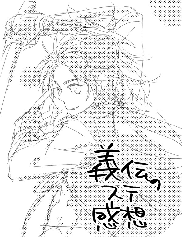 義伝感想