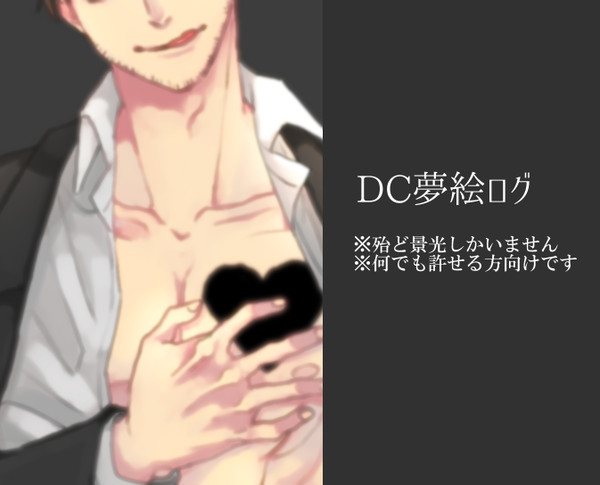 DC夢絵ログ