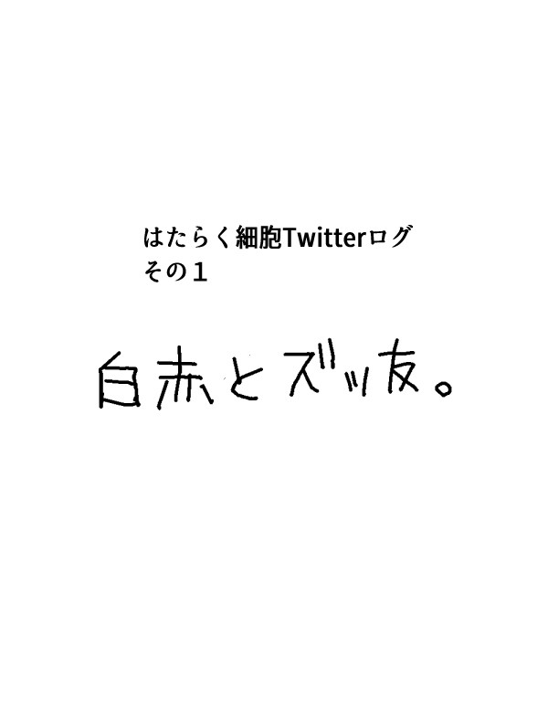 はたらく細胞白赤Twitterログまとめ1