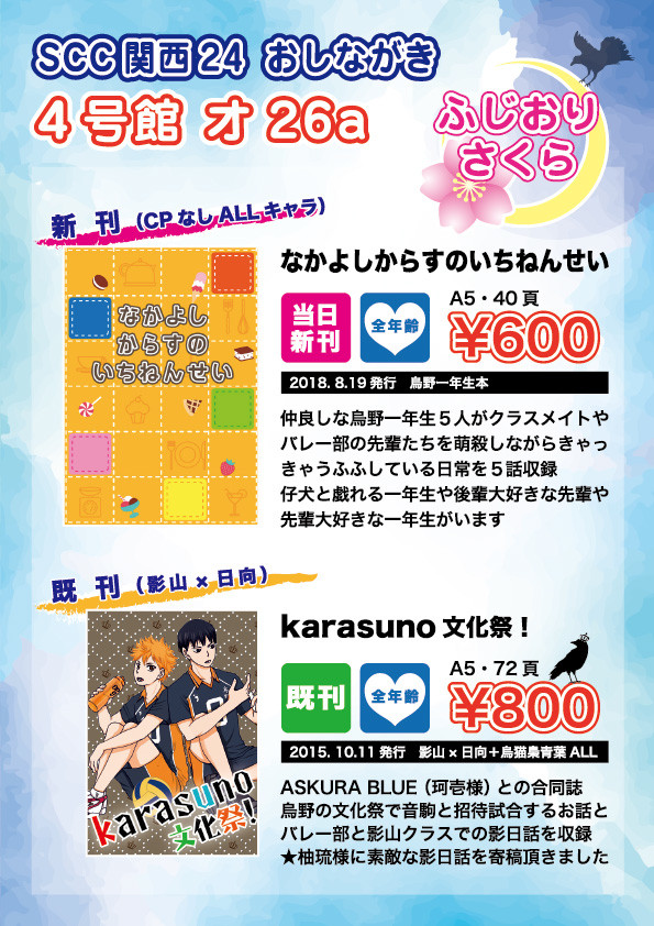 【SCC関西24】おしながき（ふじおりさくら）