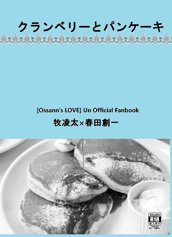 8/26【新刊】クランベリーとパンケーキ