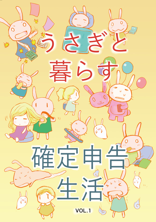 【夏コミ新刊告知】うさぎと暮らす確定申告生活