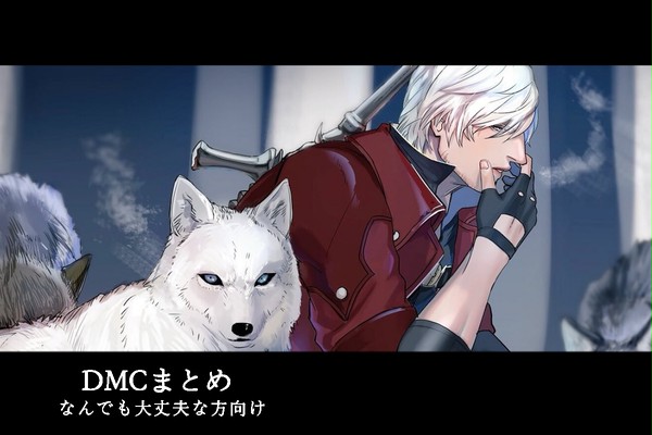 DMCまとめ27