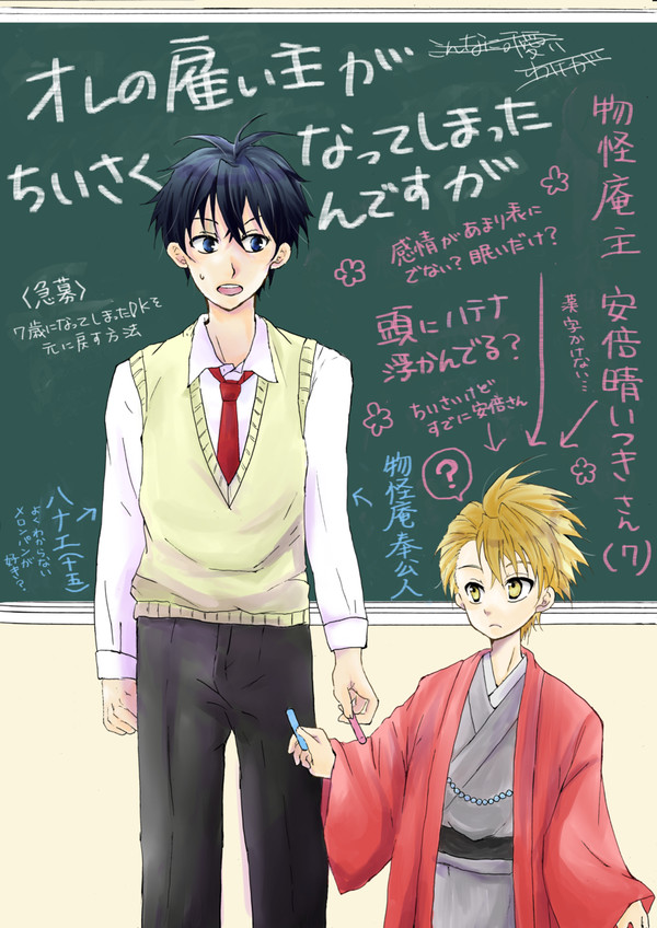 オレの雇い主がちいさくなってしまったんですが
