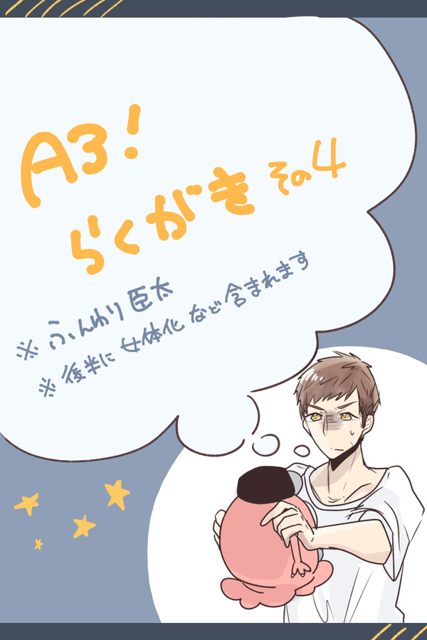 A3! らくがきまとめ　その４