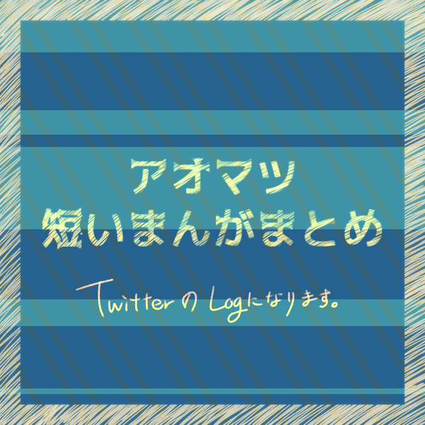 短いまんがまとめ