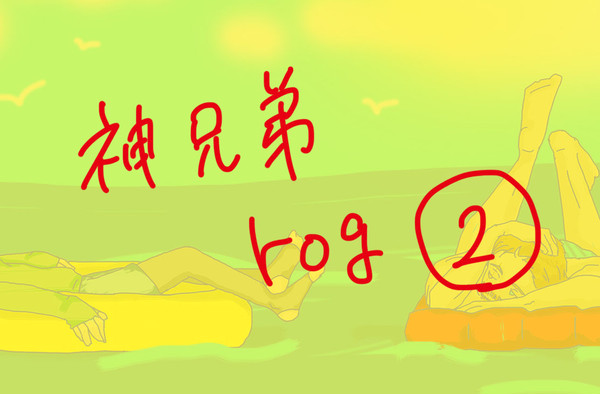 神兄弟ログ②