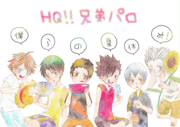 HQ!!兄弟パロ4　ぼくらのなつやすみ！