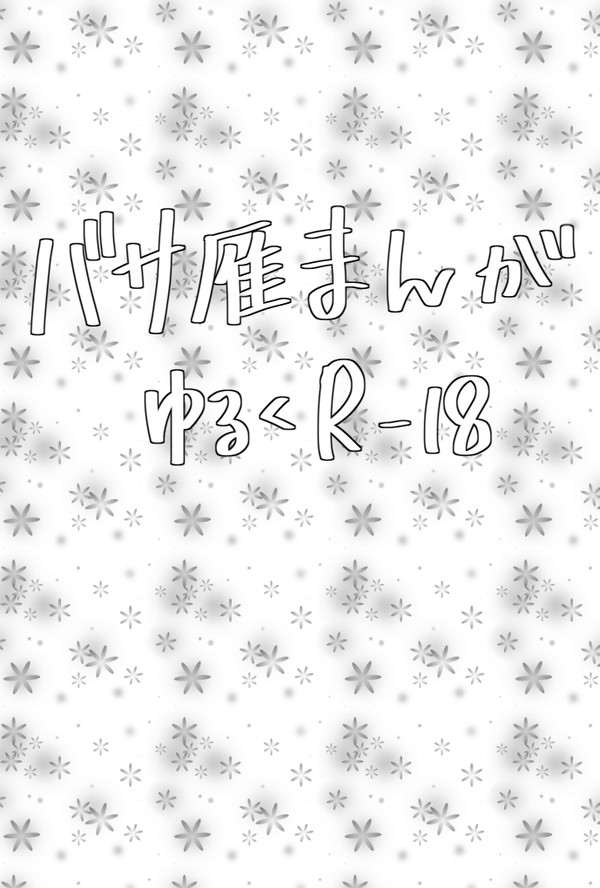 バサ雁まんが
