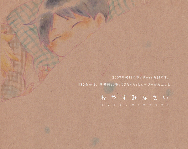 【web再録】 おやすみなさい