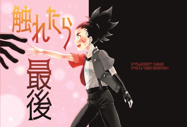 【HobiAni箱５】触れたら最後【小説サンプル】