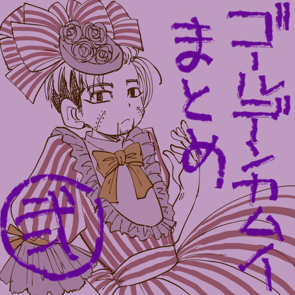金カムのログ弐