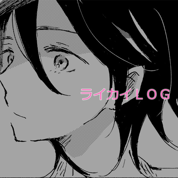 ライカイlog