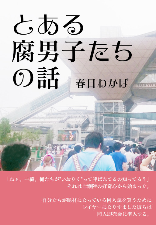 【8/19トプステ新刊】とある腐男子たちの話。（増量版）